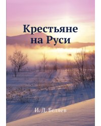 Крестьяне на Руси