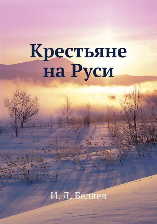 Крестьяне на Руси