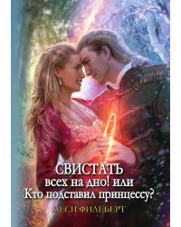 Свистать всех на дно! или Кто подставил принцессу?