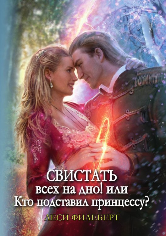 Обложка книги «Свистать всех на дно! или Кто подставил принцессу?» — Леси Филеберт, ISBN 9785521926008