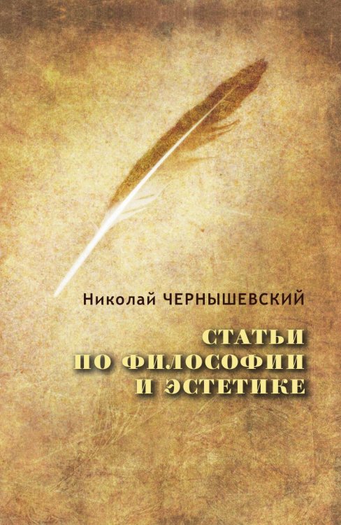 Обложка книги «Статьи по философии и эстетике» — Чернышевский Н., ISBN 9785519664264