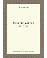 История одного детства