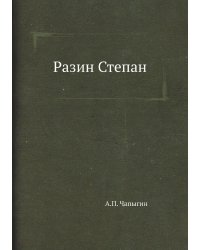Разин Степан