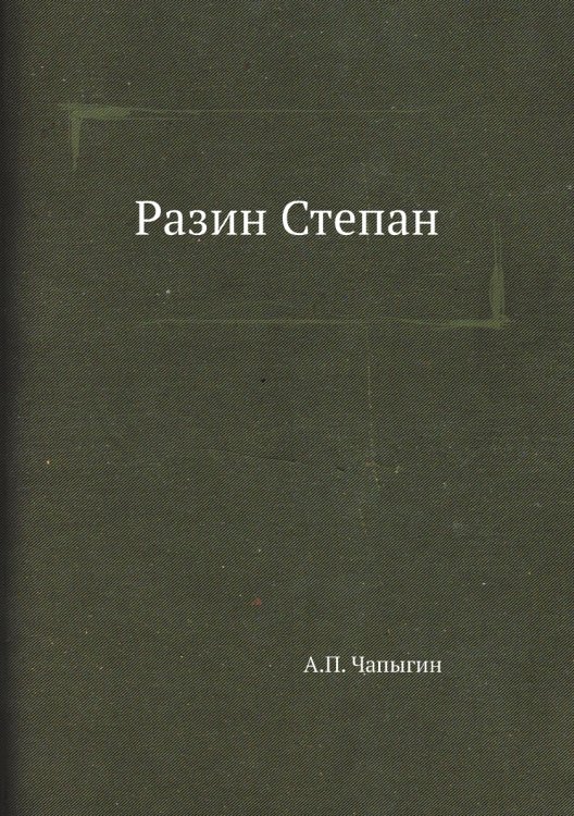 Разин Степан Разин Степан