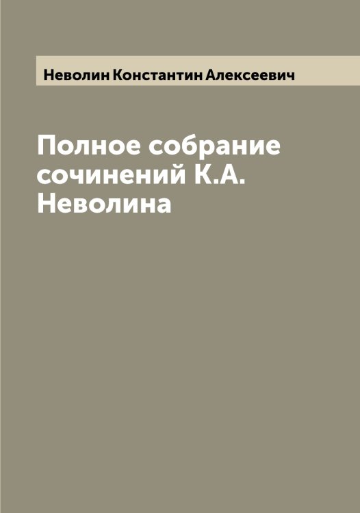 Обложка книги «Полное собрание сочинений К.А. Неволина» — Неволин Константин Алексеевич, ISBN 9785519987639