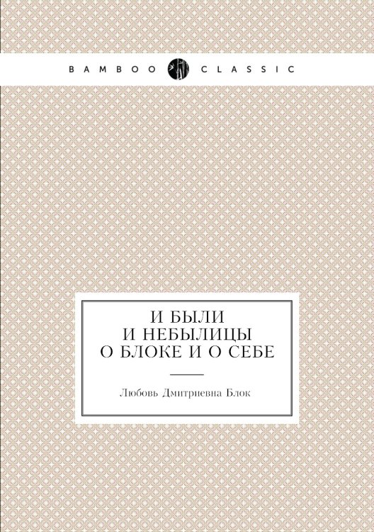 Обложка книги «И были и небылицы о Блоке и о себе» — Л.Д. Блок, ISBN 9785458249645