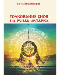 Толкование снов на рунах футарка