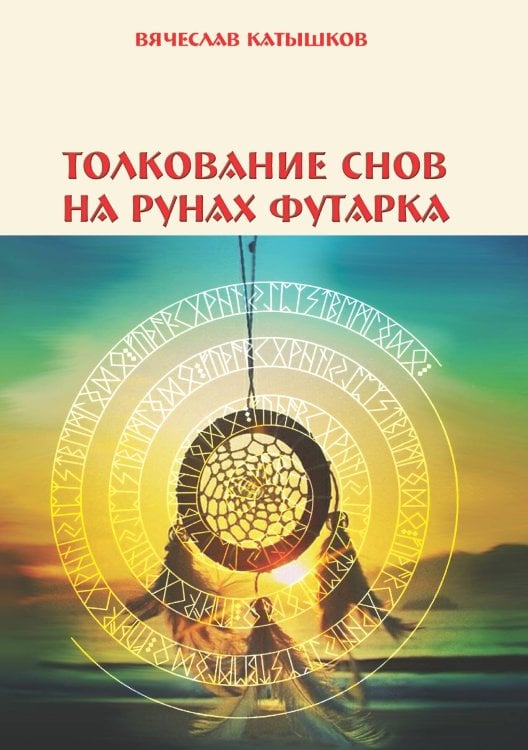 Толкование снов на рунах футарка Обложка книги «Толкование снов на рунах футарка» — Вячеслав Катышков, ISBN 9785888753576