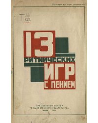 Тринадцать ритмических игр с пением