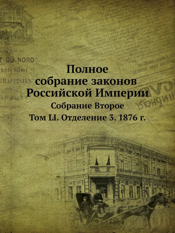 Полное собрание законов Российской Империи. Собрание Второе. Том LI. Отделение 3. 1876 год