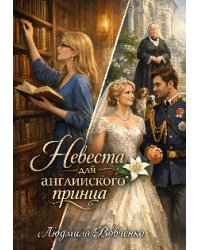Невеста для английского принца.