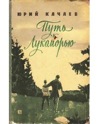 Путь к Лукоморью