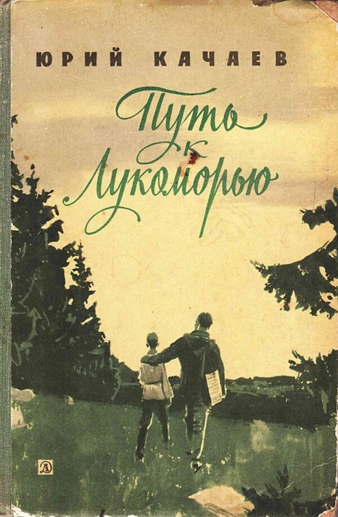 Обложка книги «Путь к Лукоморью» — Качаев Юрий Григорьевич, ISBN 9785521972388