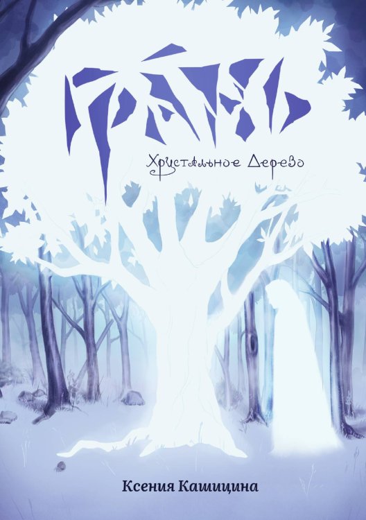 Обложка книги «Грань. Хрустальное Дерево» — Ксения Кашицина, ISBN 9785517120540