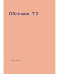 Обломов. Т.2