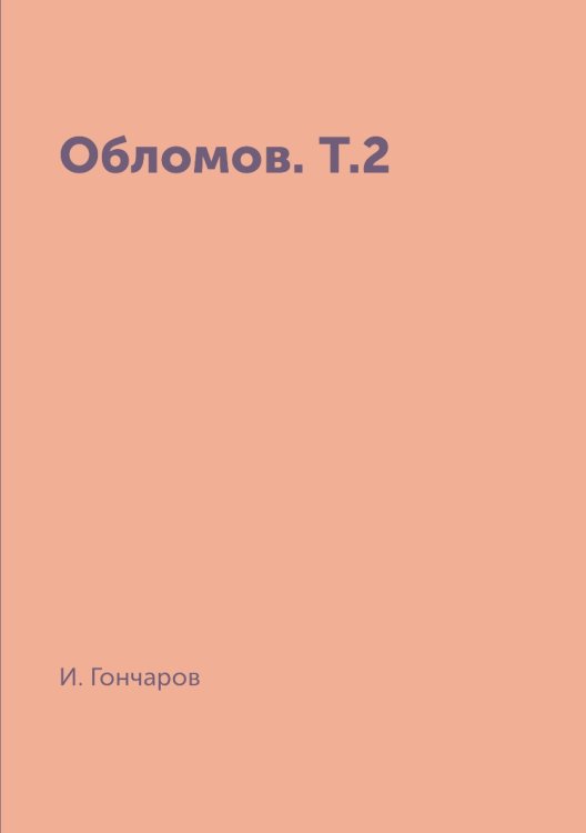 Обломов. Т.2