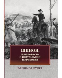 Шпион, или Повесть о нейтральной территории