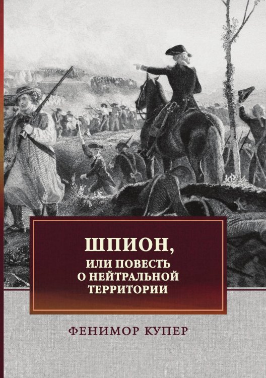 Обложка книги «Шпион, или Повесть о нейтральной территории» — Cooper James Fenimore, ISBN 9785521745319