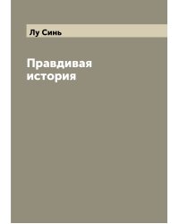 Правдивая история