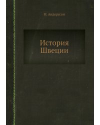 История Швеции