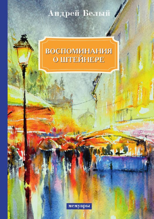Обложка книги «Воспоминания о Штейнере» — А. Белый, ISBN 9785521789405