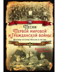 Песни Первой мировой и Гражданской войны. Военная история России в песнях