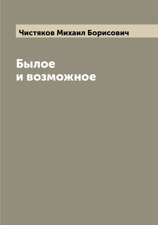 Обложка книги «Былое и возможное» — Чистяков Михаил Борисович, ISBN 9785521303724