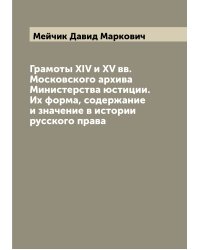 Грамоты XIV и XV вв. Московского архива Министерства юстиции. Их форма, содержание и значение в истории русского права