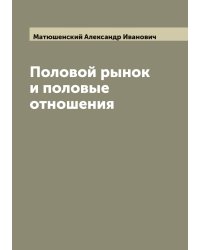Половой рынок и половые отношения
