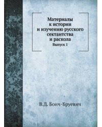 Материалы к истории и изучению русского сектантства и раскола