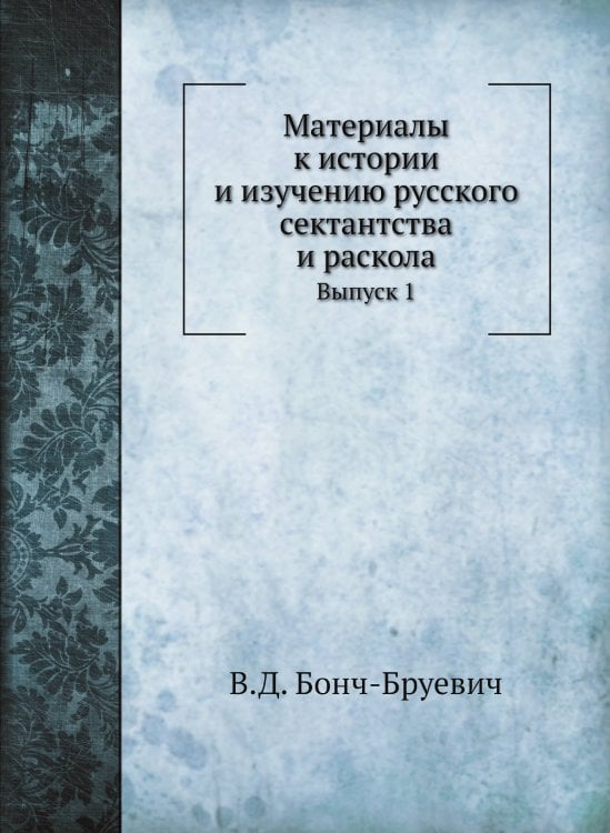 Материалы к истории и изучению русского сектантства и раскола