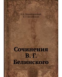 Сочинения В. Г. Белинского