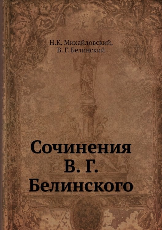 Сочинения В. Г. Белинского