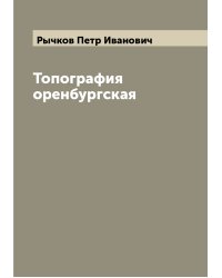 Топография оренбургская
