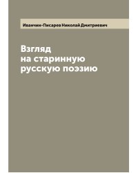 Взгляд на старинную русскую поэзию
