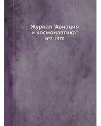 Журнал "Авиация и космонавтика"