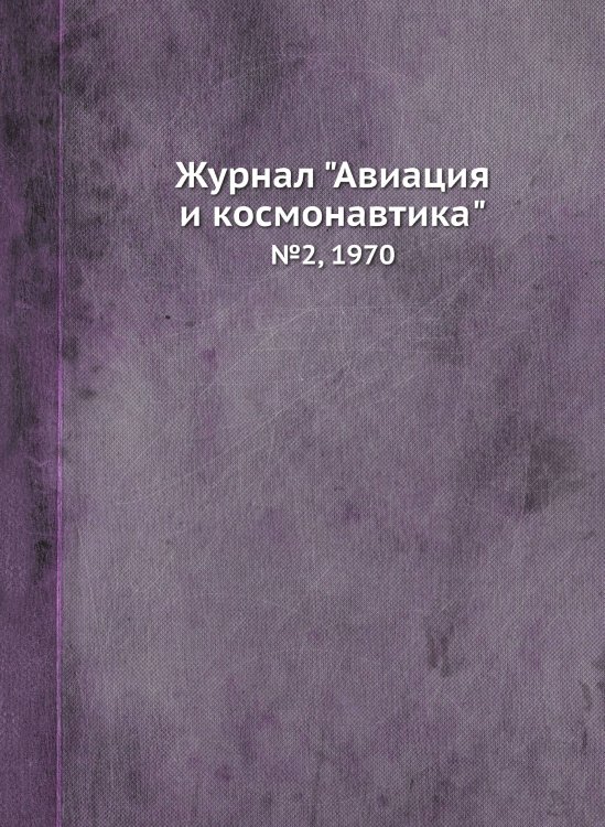 Журнал "Авиация и космонавтика" Журнал "Авиация и космонавтика"