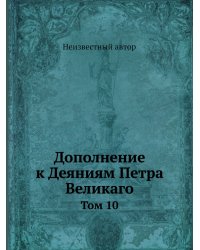 Дополнение к Деяниям Петра Великаго