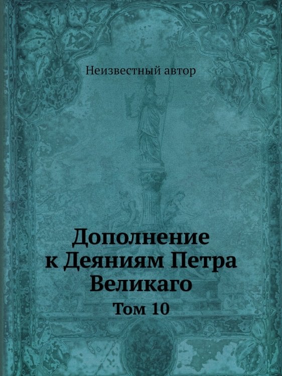 Дополнение к Деяниям Петра Великаго