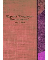 Журнал "Моделист-Конструктор"