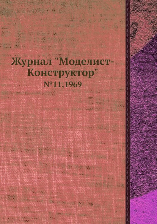 Журнал "Моделист-Конструктор"