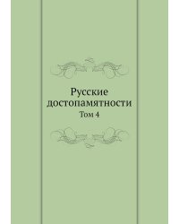 Русские достопамятности
