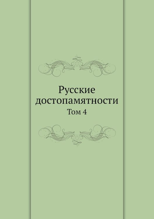 Русские достопамятности