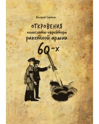 Откровения полиглота-ефрейтора ракетной армии шестидесятых