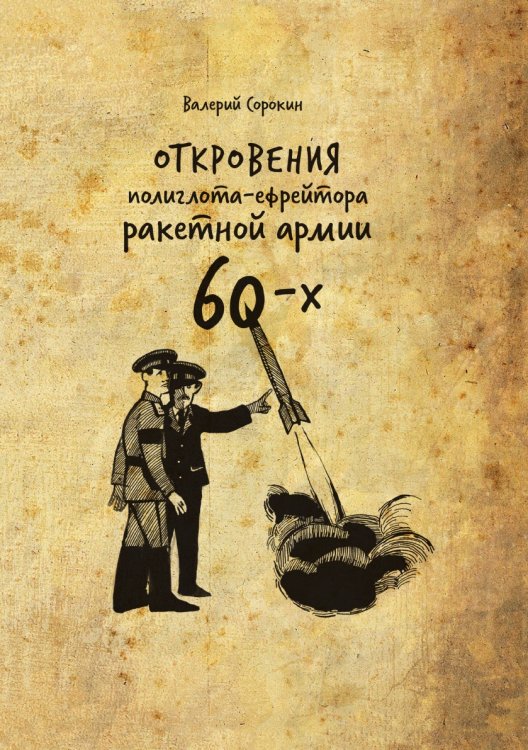 Откровения полиглота-ефрейтора ракетной армии шестидесятых