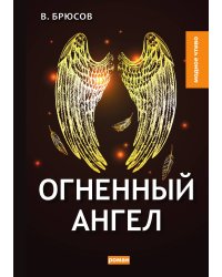 Огненный ангел