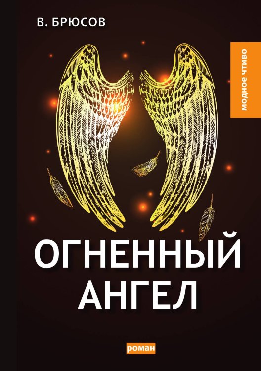 Обложка книги «Огненный ангел» — В. Брюсов, ISBN 9785521779550