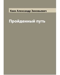Пройденный путь