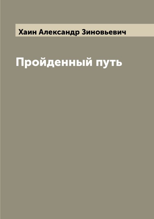 Обложка книги «Пройденный путь» — Хаин Александр Зиновьевич, ISBN 9785521288298