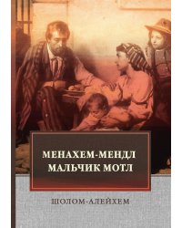 Менахем-Мендл. Мальчик Мотл